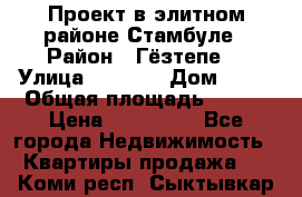 Проект в элитном районе Стамбуле › Район ­ Гёзтепе. › Улица ­ 1 250 › Дом ­ 12 › Общая площадь ­ 200 › Цена ­ 132 632 - Все города Недвижимость » Квартиры продажа   . Коми респ.,Сыктывкар г.